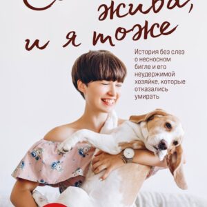 Книга издательства Эксмо. Собака жива и я тоже. История без слез о несносном бигле и его неудержимой хозяйке