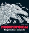 Книга издательства Эксмо. Мифоморфозы. Экстремальные раскраски (Розанес Керби) цена