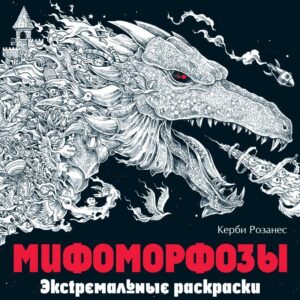 Книга издательства Эксмо. Мифоморфозы. Экстремальные раскраски (Розанес Керби) цена