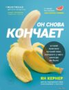 Книга издательства Эксмо. Он снова кончает. Устрой мужчине лучший секс