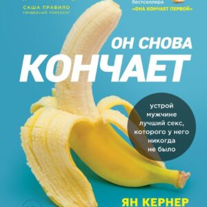 Книга издательства Эксмо. Он снова кончает. Устрой мужчине лучший секс
