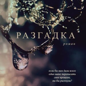 Книга издательства Эксмо. Разгадка цена