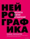 Книга издательства Эксмо. Нейрографика. Алгоритм снятия ограничений (Пискарев Павел Михайлович) цена
