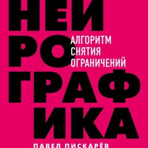 Книга издательства Эксмо. Нейрографика. Алгоритм снятия ограничений (Пискарев Павел Михайлович) цена