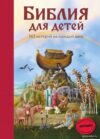 Книга издательства Эксмо. Библия для детей. 365 историй на каждый день (с грифом РПЦ) (Полстер Мартин) цена