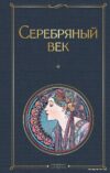 Книга издательства Эксмо. Серебряный век (Ахматова Анна Андреевна) цена
