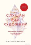 Книга издательства Эксмо. Слушай как художник. Творческая и личная трансформация за 6 недель (Кэмерон Джулия) цена