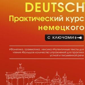 Учебное пособие издательства АСТ. Практический курс немецкого с ключами (Листвин Денис Алексеевич) цена