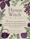 Книга издательства Эксмо. House Witch. Полный путеводитель по магическим практикам для защиты вашего дома