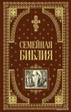 Книга издательства Эксмо. Семейная библия (ил. Ю. Шнорра) (с грифом РПЦ) цена