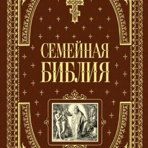 Книга издательства Эксмо. Семейная библия (ил. Ю. Шнорра) (с грифом РПЦ) цена