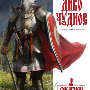 Книга издательства Эксмо. Диво Чудное. Том 2 (Папсуев Роман Валентинович) цена
