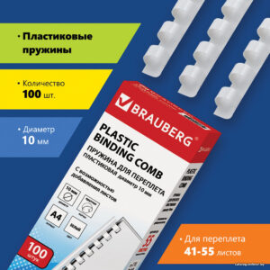 Пластиковая пружина для переплета BRAUBERG A4 10 мм 100 шт 530812 (белый) цена