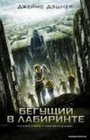 АСТ. Бегущий в Лабиринте (Дэшнер Джеймс) цена