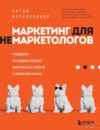 Книга издательства Эксмо. Маркетинг для немаркетологов. Руководство по созданию успешных маркетинговых стратегий и увеличению прибыли цена