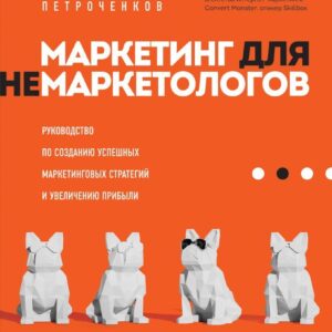 Книга издательства Эксмо. Маркетинг для немаркетологов. Руководство по созданию успешных маркетинговых стратегий и увеличению прибыли цена