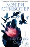 Книга издательства Эксмо. Вороновый круг. Похитители снов (книга 2) (Стивотер Мэгги) цена