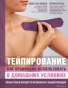 Книга издательства Эксмо. Тейпирование: как правильно использовать в домашних условиях. Пошаговая иллюстрированная энциклопедия цена