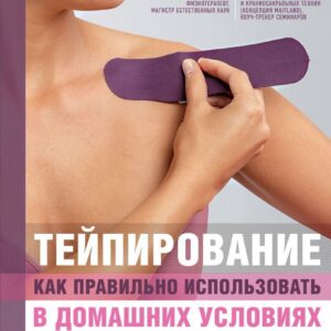 Книга издательства Эксмо. Тейпирование: как правильно использовать в домашних условиях. Пошаговая иллюстрированная энциклопедия цена