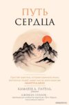 Книга издательства Эксмо. Путь сердца. Простая практика