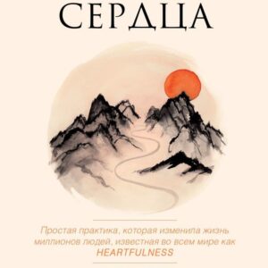 Книга издательства Эксмо. Путь сердца. Простая практика