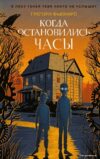 Книга издательства Эксмо. Когда остановились часы (книга 1) (Фьюнаро Грегори) цена