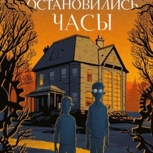 Книга издательства Эксмо. Когда остановились часы (книга 1) (Фьюнаро Грегори) цена