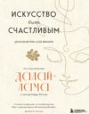 Книга издательства Эксмо. Искусство быть счастливым (Далай-Лама) цена