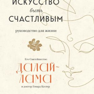 Книга издательства Эксмо. Искусство быть счастливым (Далай-Лама) цена
