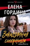 Книга издательства Эксмо. Закадычная соперница (Гордина Е.) цена