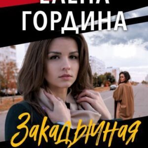 Книга издательства Эксмо. Закадычная соперница (Гордина Е.) цена