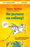 Книга издательства Эксмо. Не рычите на собаку! Книга о дрессировке людей