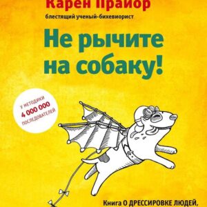 Книга издательства Эксмо. Не рычите на собаку! Книга о дрессировке людей