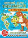 АСТ. Детский атлас динозавров с наклейками (Куцаева Наталия Георгиевна/Хомич Елена Олеговна) цена