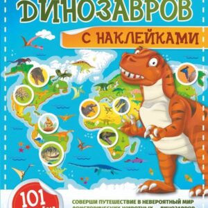 АСТ. Детский атлас динозавров с наклейками (Куцаева Наталия Георгиевна/Хомич Елена Олеговна) цена