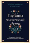 Книга издательства Эксмо. Глубины человеческой души. 3 шага для обретения внутреннего покоя и гармонии (Фындыкчы Ильхами) цена