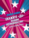 Книга издательства Эксмо. Wonder Women: скажите "ДА" вашим возможностям! (Лоренц-Пуансо Валери) цена