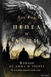 Книга издательства Эксмо. Крылья из дыма и золота (Рид Ава) цена