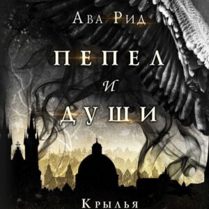Книга издательства Эксмо. Крылья из дыма и золота (Рид Ава) цена