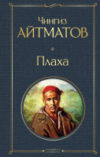 Книга Плаха 21век