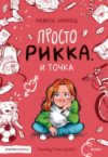 Книга Просто Рикка. И точка 21век