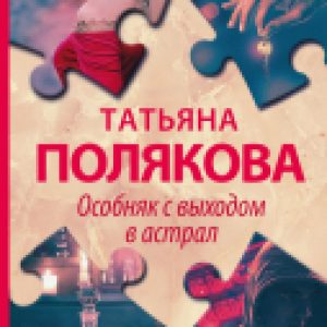 Набор книг Детективные авантюры Татьяны Поляковой 21век