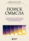 Книга Поиск смысла 21век