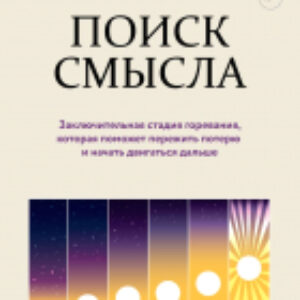 Книга Поиск смысла 21век