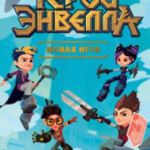 Книга Герои Энвелла. Новая игра 21век
