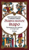 Книга Марсельское таро. Руководство для гадания и чтения карт 21век