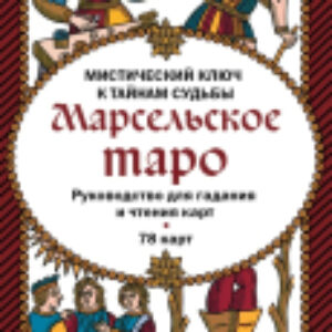 Книга Марсельское таро. Руководство для гадания и чтения карт 21век