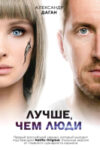 Книга Лучше