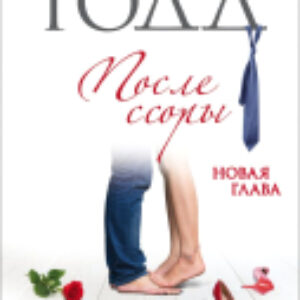 Книга После ссоры 21век