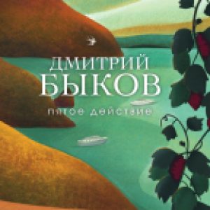 Книга Пятое действие 21век